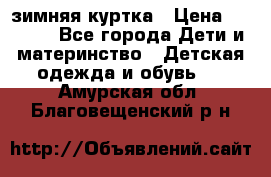 KERRY зимняя куртка › Цена ­ 3 000 - Все города Дети и материнство » Детская одежда и обувь   . Амурская обл.,Благовещенский р-н